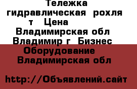 Тележка гидравлическая (рохля) 2т › Цена ­ 14 000 - Владимирская обл., Владимир г. Бизнес » Оборудование   . Владимирская обл.